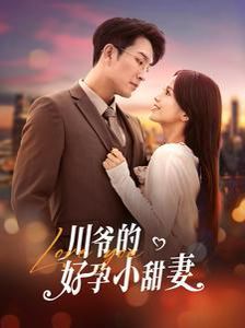 川爷的好孕小甜妻 第1-20集
