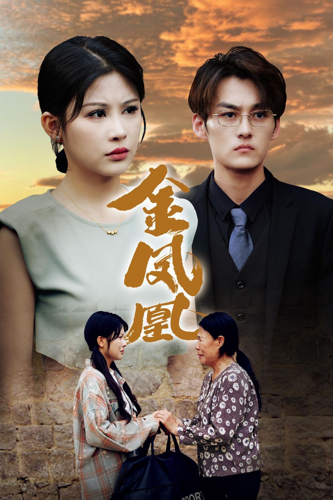 金凤凰 第21-40集