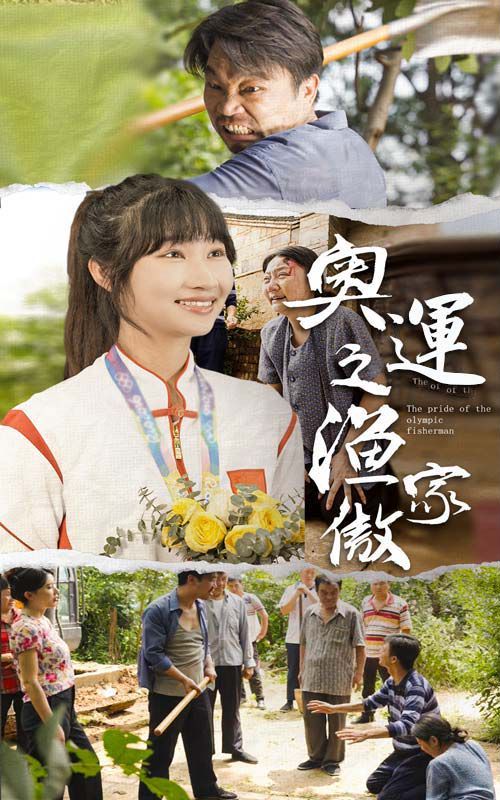 奥运之渔家傲 全集完结(大结局)