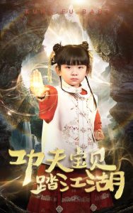 功夫宝贝踏江湖 全集(大结局)