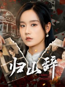 归山辞 全集(大结局)