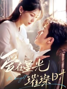 爱在星光璀璨时 全集(大结局)