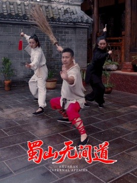 蜀山无间道 全集(大结局)