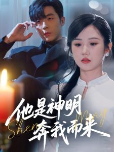 他是神明奔我而来 全集(大结局)