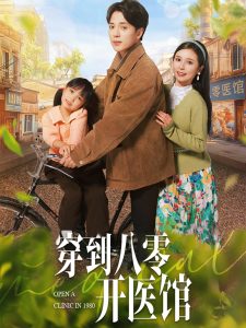 穿到八零开医馆 全集(大结局)