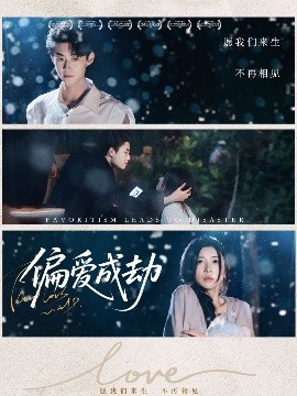 偏爱成劫(全集)