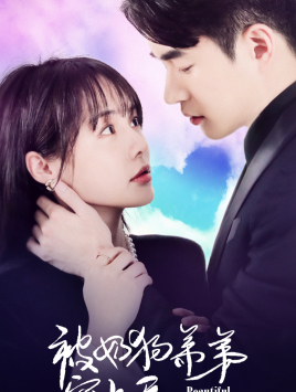 被奶狗弟弟宠上天 全集(大结局)