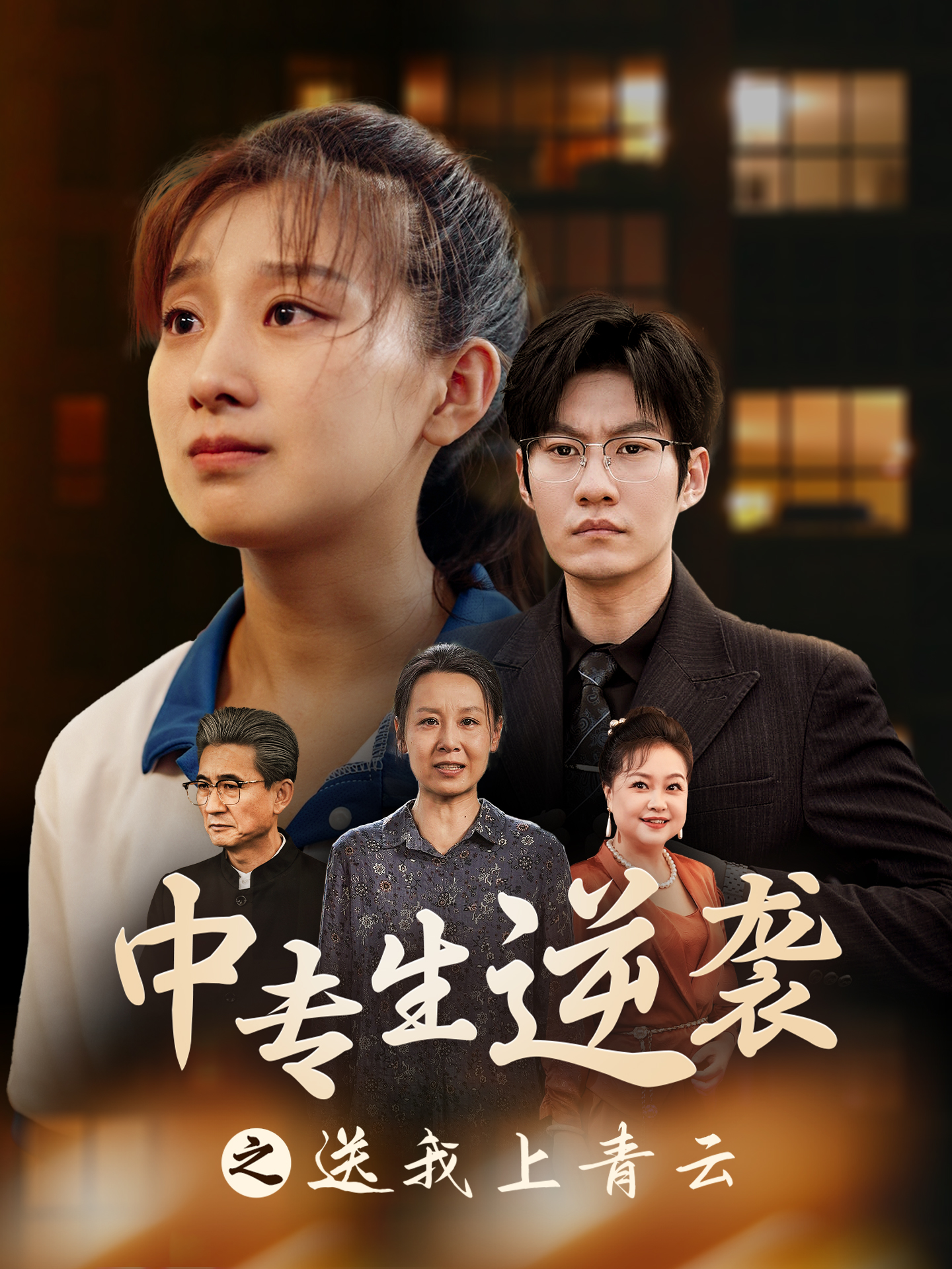 中专生逆袭之送我上青云 全集(大结局)