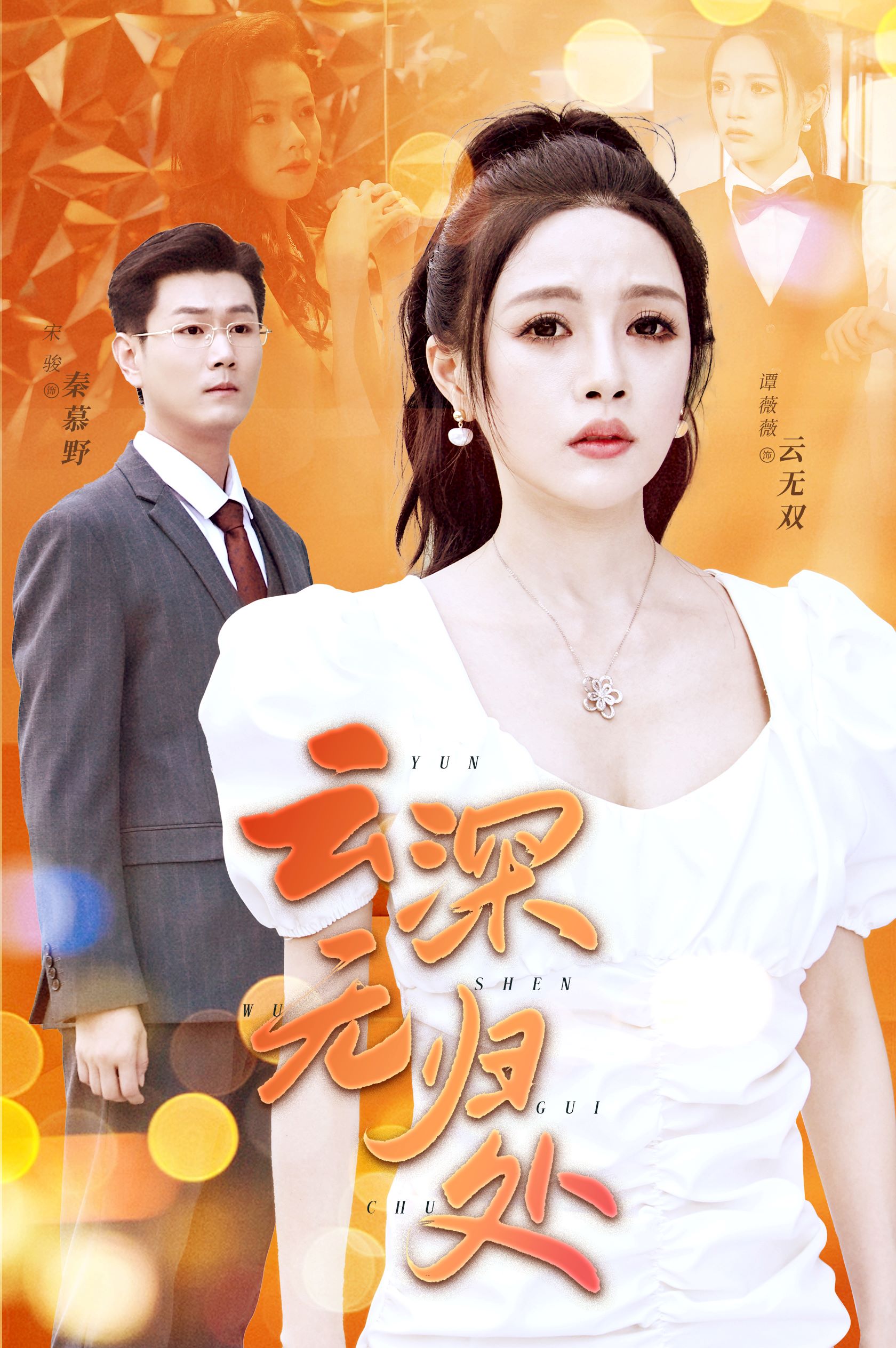 云深无归处 全集(大结局)