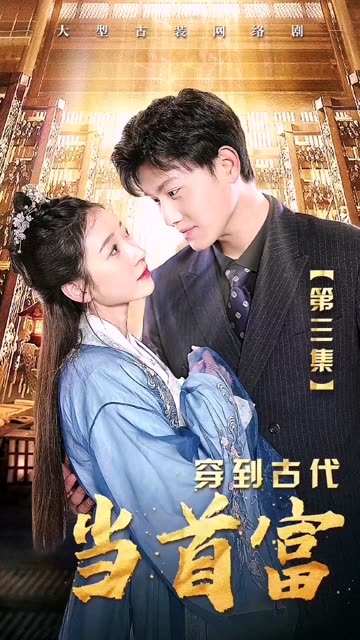 穿到古代当首富 全集(大结局)