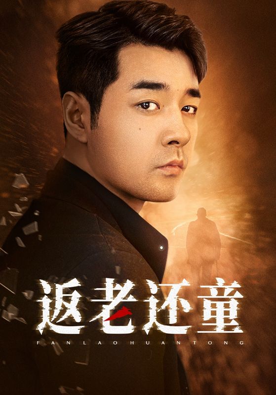 返老还童 全集(大结局)