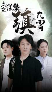 太玄涅槃镇九霄 全集(大结局)