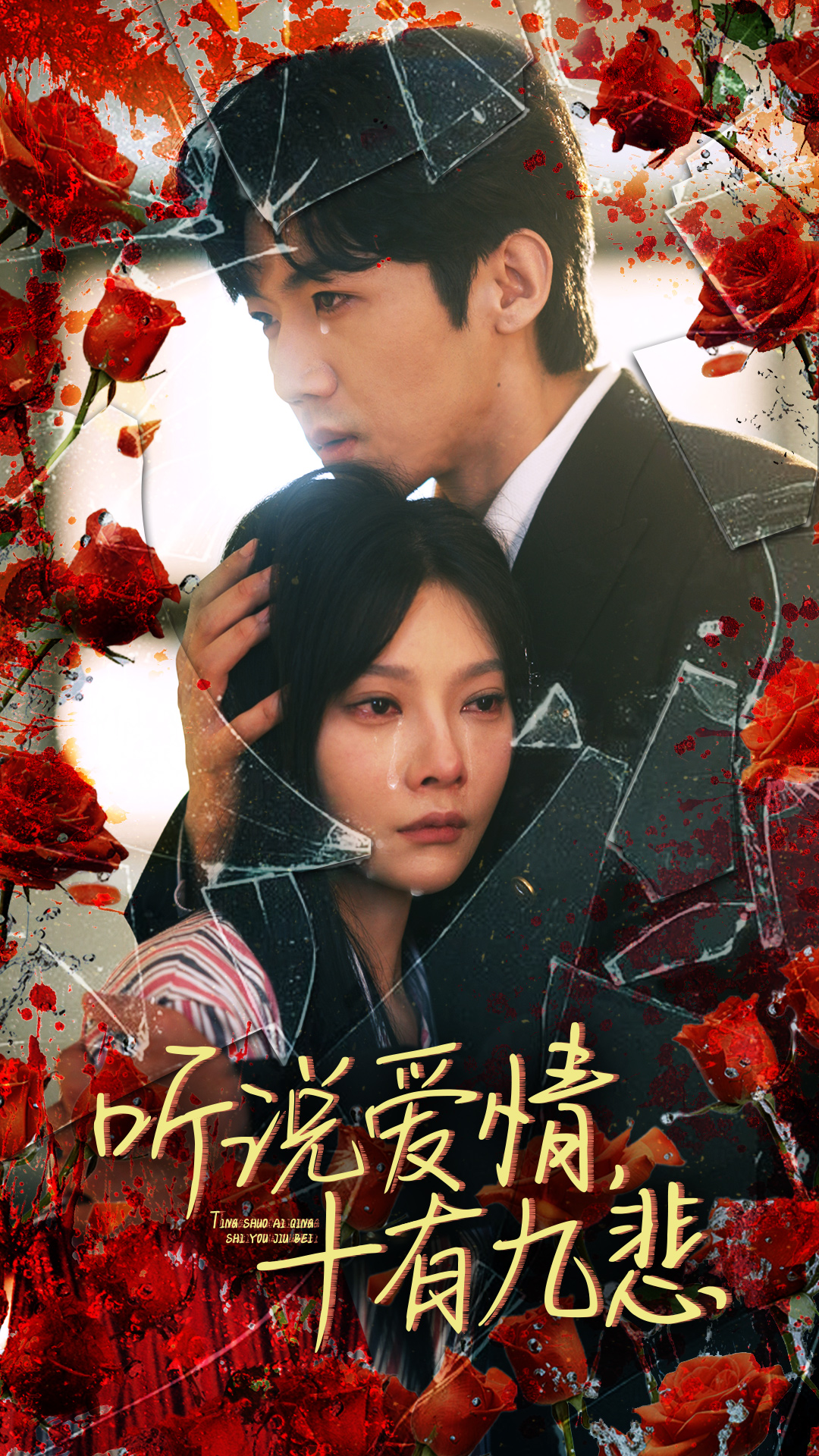 听说爱情十有九悲 全集(大结局)