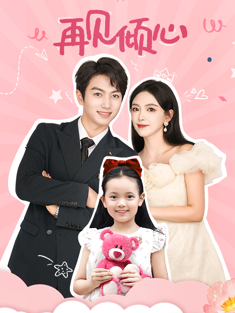 再见倾心 全集(大结局)