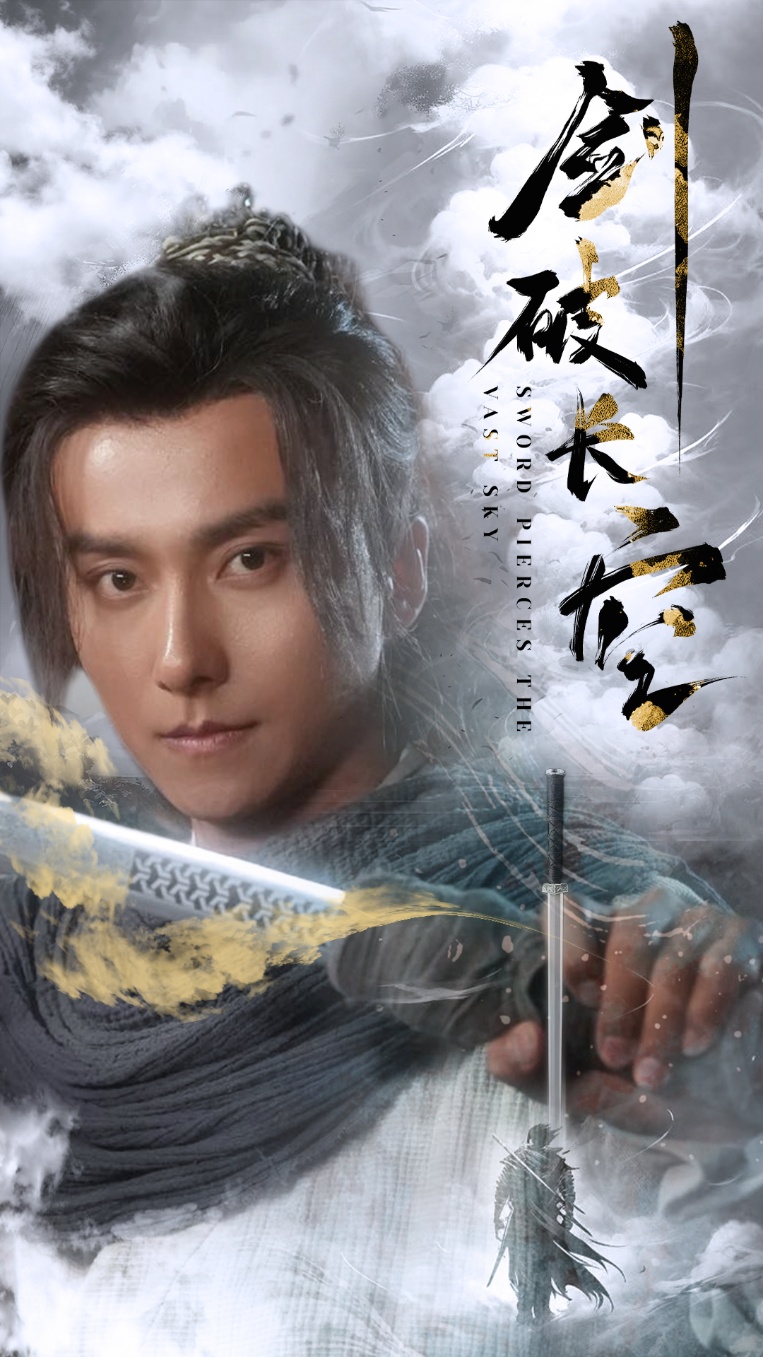 剑破长空 全集(大结局)