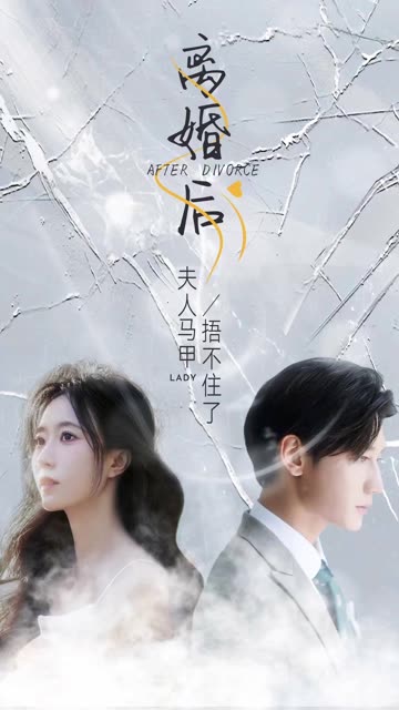 离婚后夫人马甲捂不住了 全集(大结局)