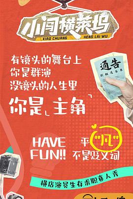 小闯横莱坞 20241001