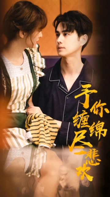 予你缠绵尽悲欢 全集(大结局)