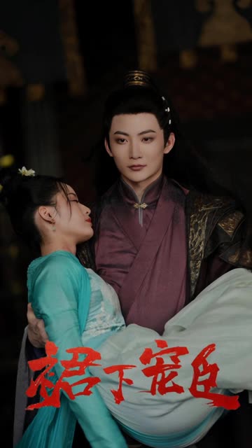 裙下宠臣 全集(大结局)