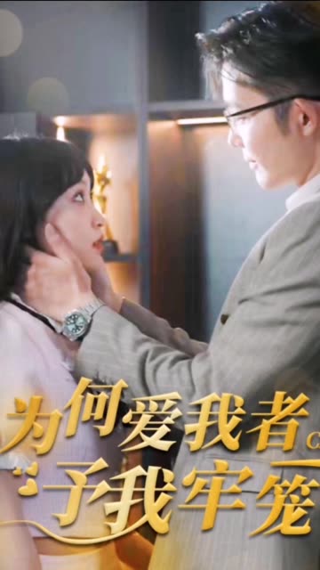 为何爱我者予我牢笼 全集(大结局)