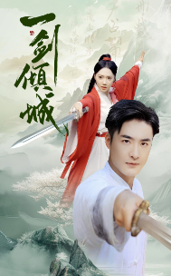一剑倾城 全集(大结局)