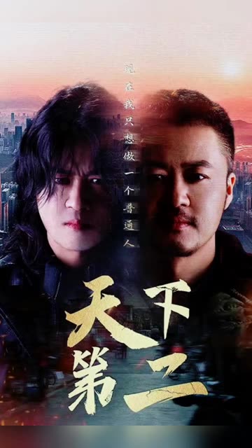 天下第二 全集(大结局)