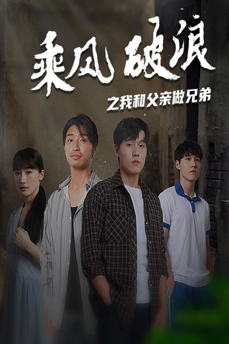 乘风破浪之我和父亲做兄弟 全集(大结局)