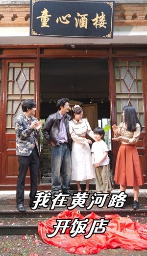 我在黄河路开饭店 第21-40集