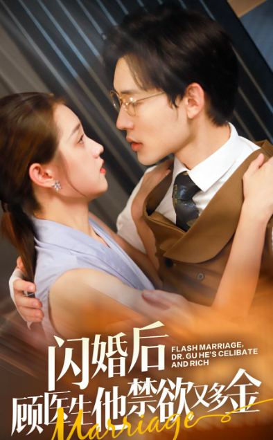 闪婚后顾医生他禁欲又多金 全集(大结局)