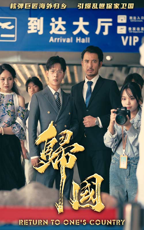 归国 全集(大结局)