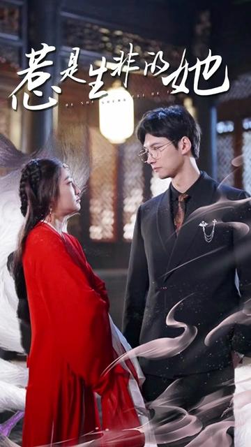 惹是生非的她 全集(大结局)