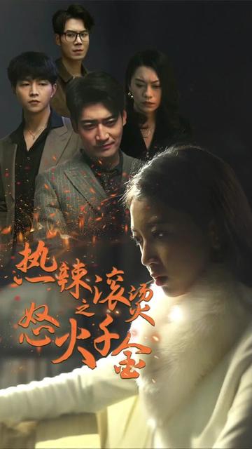 热辣滚烫之怒火千金 全集(大结局)
