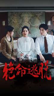 绝命逃脱短剧 全集(大结局)