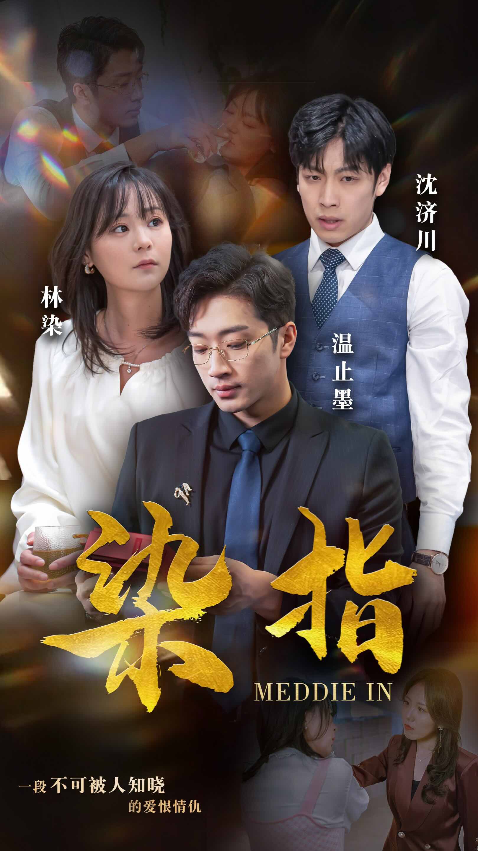 染指短剧 全集(大结局)