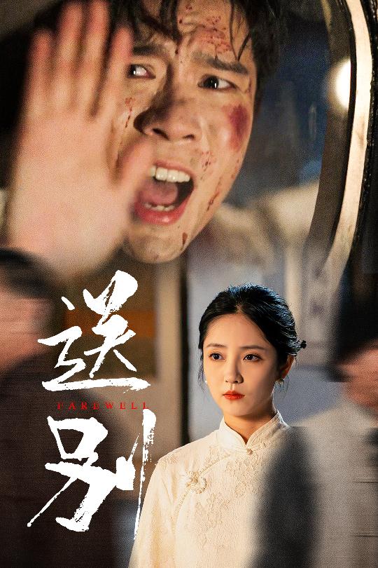 送别&我在大夏造核弹 全集(大结局)