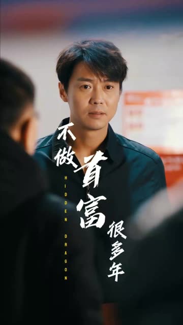 我不做首富很多年 全集(大结局)