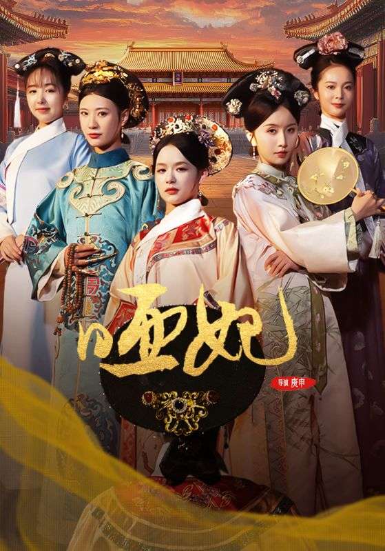 哑妃 全集(大结局)