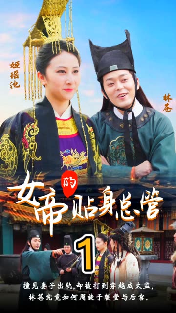 女帝的贴身总管 全集(大结局)