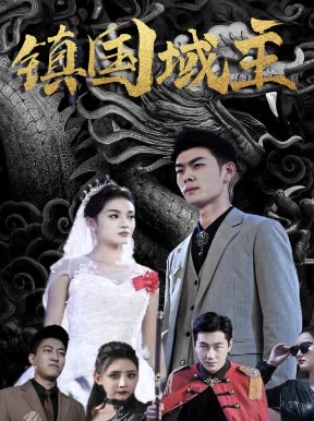 镇国狱主 全集(大结局)