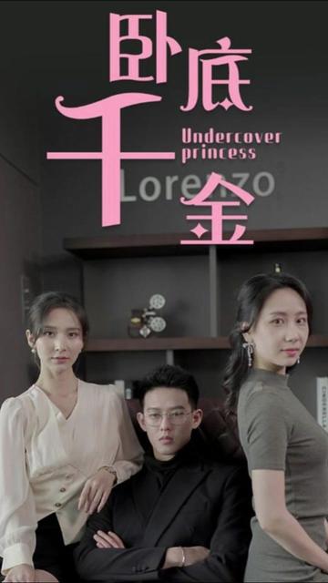 卧底千金 全集(大结局)