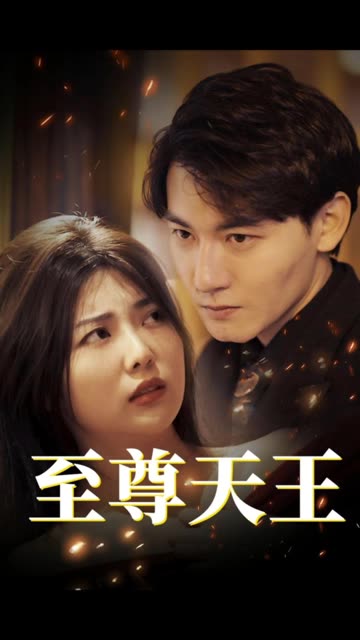 至尊天王 全集(大结局)