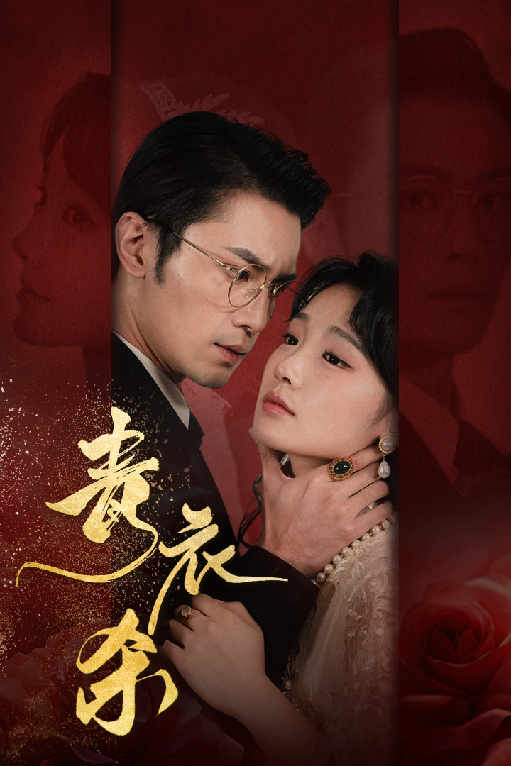 青衣杀 第41-66集完结(大结局)