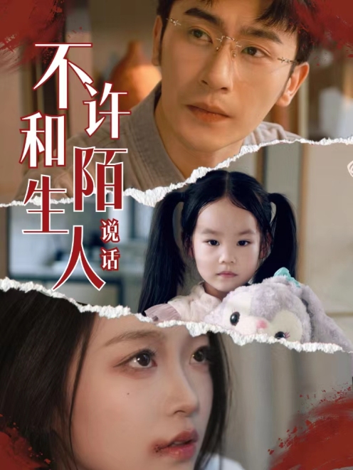 不许和陌生人说话 全集(大结局)