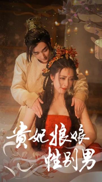 贵妃娘娘性别男 全集(大结局)