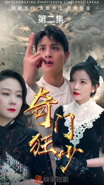 奇门狂少 全集(大结局)