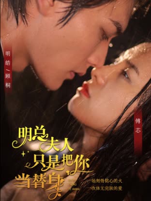 明总，夫人她只是把你当替身 全集(大结局)