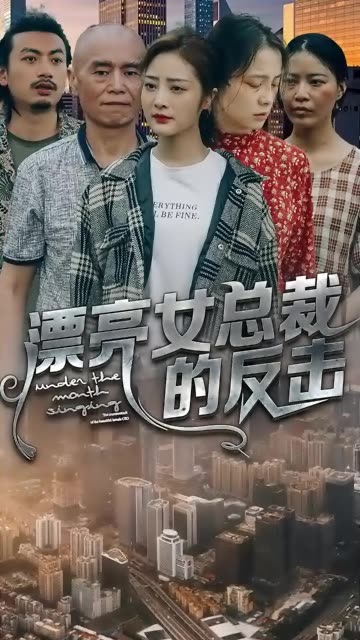 漂亮女总裁的反击 全集(大结局)