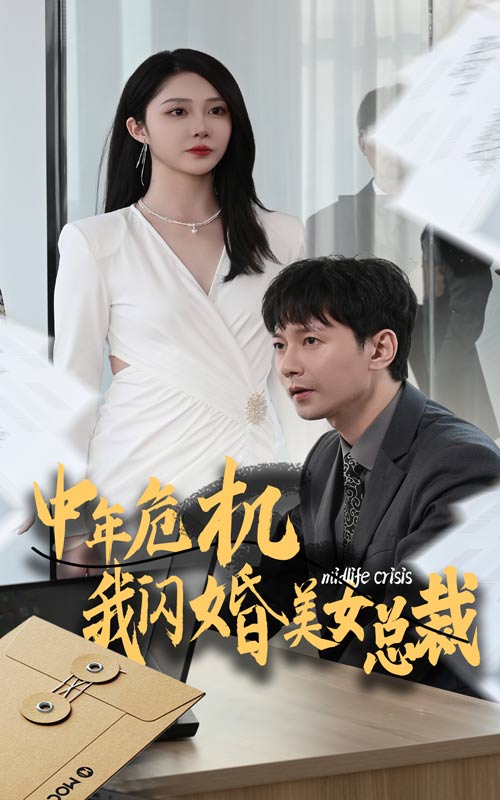 中年危机我闪婚美女总裁 全集(大结局)