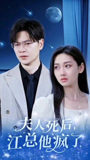 夫人死后，江总他疯了 全集(大结局)