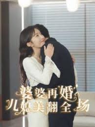 婆婆再婚儿媳美翻全场 全集(大结局)